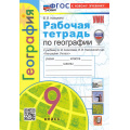 Фото товара - РабТетрадь 9кл ФГОС Николина В.В. География (+к/к) (к учеб. Алексеева А.И.,Николиной В.В.) (с новыми картами), (Экзамен, 2024), Обл, c.96