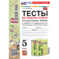 Маленькое фото товара - ФГОС Потапова Г.Н. Тесты по Русскому языку 5кл. Без выбора ответа (к учеб. Ладыженской Т.А.), (Экзамен, 2024), Обл, c.128. Вариант №1