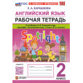 Фото товара - РабТетрадь 2кл ФГОС Барашкова Е.А. Английский язык (к учеб. Быковой Н.И."Spotlight") (+ аудиокурс) (9-е изд.,перераб. и допол.), (Экзамен, 2026), Обл, c.80
