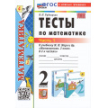 Маленькое фото товара - ФГОС Рудницкая В.Н. Тесты по Математике 2кл (Ч.1/2) (к учеб. Моро М.И. УМК "Школа России") (25-е изд.,перераб.и доп.), (Экзамен, 2025), Обл, c.48. Вариант №1