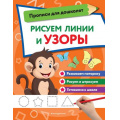 Фото товара - ПрописиДляДошколят Рисуем линии и узоры, (Эксмо,Детство, 2023), Обл, c.32