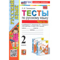 Фото товара - ФГОС Тихомирова Е.М. Тесты по Русскому языку 2кл (Ч.2/2) (к учеб. Канакиной В.П., Горецкого В.Г. "Школа России") (23-е изд,перераб.и доп.), (Экзамен, 2025), Обл, c.80