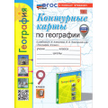 Фото товара - К/карты 9кл География (к учеб. Алексеева А.И.,Николиной В.В.) (сост. Карташева Т.А.,Павлова Е.С.) (с новыми картами), (Экзамен, 2024), Обл, c.16