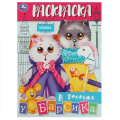 Маленькое фото товара - Раскраска В гостях у Барсика (А4), (Умка, 2023), Обл, c.16. Вариант №1