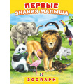 Фото товара - ПервыеЗнанияМалыша Зоопарк (Арт. 31237), (Фламинго, 2023), Обл, c.4