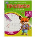 Маленькое фото товара - ПрописиДляДетскогоСада с точками. Буквы и цифры (4-5 лет), (Умка, 2024), Обл, c.16. Вариант №1