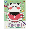 Фото товара - Раскраска KAWAIi. Аппетитные истории (А4), (Умка, 2023), Обл, c.16