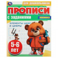Маленькое фото товара - ПрописиДляДошкольников Элементы цифр и цифры (с заданиями) (5-6 лет), (Умка, 2023), Обл, c.8. Вариант №1