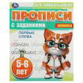 Маленькое фото товара - ПрописиДляДошкольников Первые слова (с заданиями) (5-6 лет), (Умка, 2023), Обл, c.8. Вариант №1