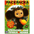 Фото товара - Раскраска Чебурашка. Апельсиновые приключения (Союзмультфильм) (А4), (Умка, 2023), Обл, c.16
