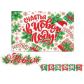 Фото товара - 8155010 Гирлянда+плакат "С Новым годом!" (длина 2м), (МирОткр)