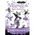 Фото товара - ИзадораМунПриключенияОченьНеобычнойДевочки Манкастер Г. Мирабель Кн.5 Урок с котятами, (Эксмо,Детство, 2023), 7Б, c.144
