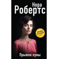 Фото товара - МегаЗвездаСовременнойПрозы Робертс Н. Прыжок пумы, (Эксмо, 2023), 7Б, c.544