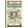 Маленькое фото товара - ШкольноеЧтение Бондарев Ю.В. Горячий снег, (АСТ, 2023), 7Б, c.384. Вариант №1