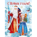 Фото товара - 014303 С Новым годом! (карточка, текст, фольга), (МирПоздр)