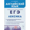 Маленькое фото товара - ЕГЭ Английский язык. Лексика (Вдовенко Д.В.) (14813), (Легион, 2024), Обл, c.272. Вариант №1
