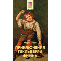 Маленькое фото товара - ХорошиеКнигиВШколеИДома Твен М. Приключения Гекльберри Финна, (Эксмо, 2023), 7Б, c.464. Вариант №1
