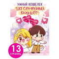Фото товара - 47515 Открытка-блокнот "На семейный бюджет" (А5, 13 страниц, текст, с конвертом для денег), (ОткрытаяПланета)