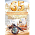 Фото товара - 59017 С Юбилеем! 65 лет (открытка, гигант, текст, фольга, мужская), (ОткрытаяПланета)