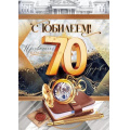 Фото товара - 59018 С Юбилеем! 70 лет (гигант, текст, фольга, мужская), (ОткрытаяПланета)