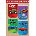 Фото товара - 3001567 Набор магнитных закладок "Машинки" (4шт.), (Праздник)