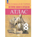 Фото товара - АтласФГОС 8кл Всеобщая история. История Нового времени (линия УМК Вигасин А.А.) (Лазарева А.В., Хандажинская С.А.), (Просвещение, 2025), Обл, c.24