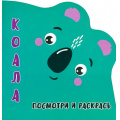 Маленькое фото товара - Раскраска Посмотри и Раскрась. Коала (вырубка), (Кузьма,Принтбук, 2023), Обл, c.12. Вариант №1