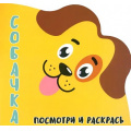 Маленькое фото товара - Раскраска Посмотри и Раскрась. Собачка (вырубка), (Кузьма,Принтбук, 2023), Обл, c.12. Вариант №1
