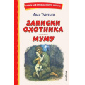 Маленькое фото товара - КнигиДляВнеклассногоЧтения Тургенев И.С. Записки охотника. Муму, (Эксмо,Детство, 2023), 7Бц, c.256. Вариант №1