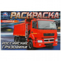 Маленькое фото товара - Раскраска-мини Российские грузовики (А5), (Умка, 2023), Обл, c.8. Вариант №1