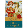 Фото товара - БиблиотекаКлассики Твен М. Принц и нищий, (Умка, 2023), 7Бц, c.288