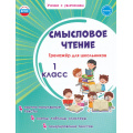 Маленькое фото товара - УчениеСУвлечениемФГОС Шейкина С.А. Смысловое чтение 1кл. Тренажер, (Планета/Глобус, 2026), Обл, c.36. Вариант №1