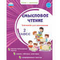 Маленькое фото товара - УчениеСУвлечениемФГОС Шейкина С.А. Смысловое чтение 2кл. Тренажер, (Планета/Глобус, 2026), Обл, c.40. Вариант №1