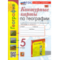 Маленькое фото товара - К/карты 5кл География (к учеб. Алексеева А.И.,Николиной В.В. и др.) (Карташева Т.А.,Павлова Е.С.) (15-е изд.,перераб.и доп), (Экзамен, 2025), Обл, c.16. Вариант №1