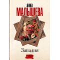 Маленькое фото товара - ЗадержиДыхание-м Малышева А.В. Западня, (АСТ, 2023), Обл, c.448. Вариант №1