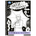 Маленькое фото товара - АнтиРаскраска В поисках чудовища (А4), (Умка, 2023), Обл, c.16. Вариант №1