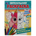Фото товара - ЗеркальнаяРаскраска Милые питомцы (А5), (Умка, 2023), Обл, c.8
