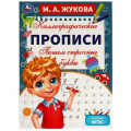Фото товара - КаллиграфическиеПрописи Жукова М.А. Пишем строчные буквы, (Умка, 2023), Обл, c.16