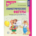 Фото товара - МатематическиеСтупеньки Колесникова Е.В. Геометрические фигуры. Рабочая тетрадь по математике (от 5 до 7 лет) (6-е изд., допол.) ФГОС ФОП ДО, (Сфера, 2026), Обл, c.64