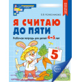 Фото товара - МатематическиеСтупеньки Колесникова Е.В. Я считаю до пяти. Рабочая тетрадь по математике (от 4 до 5 лет) (цветная) (2-е изд., испр.) ФГОС ФОП ДО, (Сфера, 2025), Обл, c.64