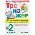 Маленькое фото товара - ФГОС Тихомирова Е.М. Тренажер по Окружающему миру 2кл (к учеб. Плешакова А.А.) (5-изд.,перераб.и доп.), (Экзамен, 2025), Обл, c.96. Вариант №1