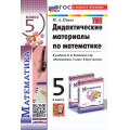 Маленькое фото товара - ДидактМатериалыФГОС Попов М.А. Математика 5кл (к учеб. Виленкина Н.Я.) (17-е изд.,перераб. и допол.), (Экзамен, 2025), Обл, c.112. Вариант №1