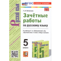 Маленькое фото товара - ЗачетныеРаботыФГОС Потапова Г.Н. Русский язык 5кл (к учеб. Ладыженской Т.А.), (Экзамен, 2024), Обл, c.128. Вариант №1