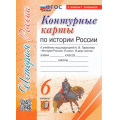 Маленькое фото товара - К/карты 6кл История России (к учеб. под ред. Торкунова А.В.) (10-е изд.,перераб.и доп.), (Экзамен, 2024), Обл, c.16. Вариант №1