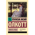 Фото товара - ЭксклюзивнаяКлассика-м Олкотт Л. Юность Розы, (АСТ, 2023), Обл, c.352