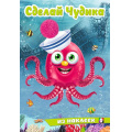 Фото товара - СделайЧудика Океанариус (книга-забава с наклейками) (Арт.31848), (Фламинго, 2025), Обл, c.8