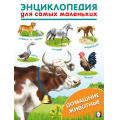 Фото товара - ЭнциклопедияДляСамыхМаленьких Домашние животные (Арт.31886), (Фламинго, 2023), Обл, c.16