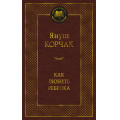 Фото товара - МироваяКлассика Корчак Я. Как любить ребенка, (Азбука,АзбукаАттикус, 2023), 7Б, c.480