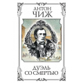 Маленькое фото товара - МастерДетектива Чиж А. Дуэль со смертью (сборник), (Эксмо, 2023), 7Б, c.416. Вариант №1