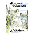 Фото товара - МыслиОРодине Симоньян М. Водоворот. Сборник рассказов, (АСТ, 2025), 7Б, c.304